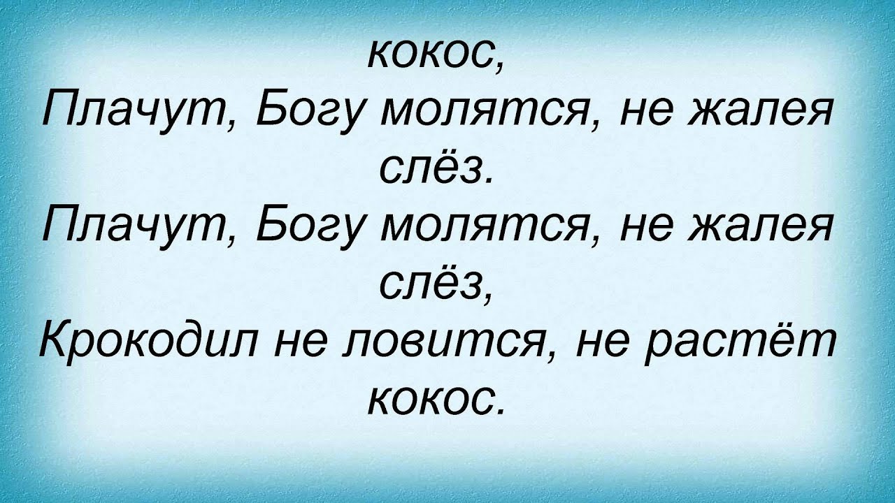 Слова песни остров мы. Плачут Богу молятся не жалея слез. Не жалея слёз. Крокодил не ловится не растет Кокос. Слово Кокос композиция.