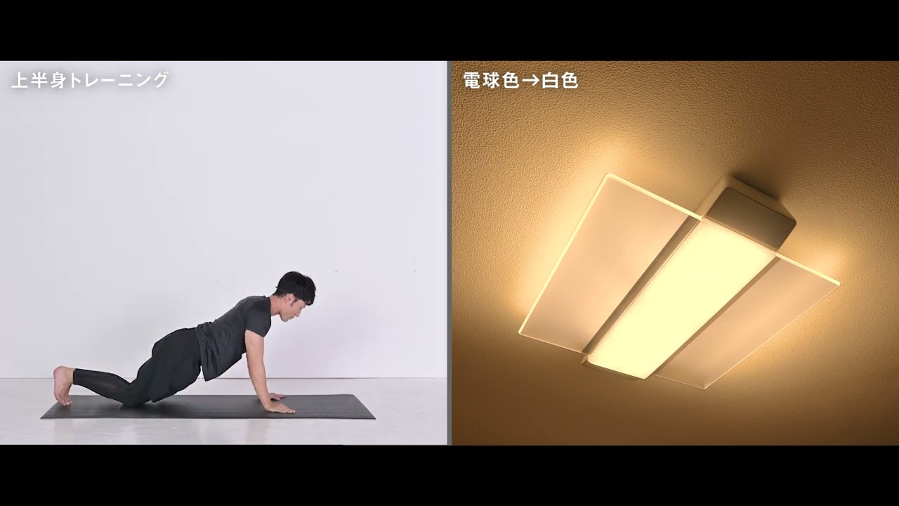 フィットネスモード | LED照明器具（シーリングライト・デスクスタンド 