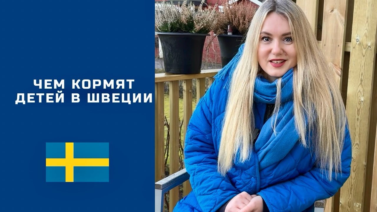ЧТО ЕДЯТ ШВЕДСКИЕ ДЕТИ? 