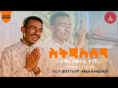 ስትዳስሰኝ ዘማሪ ዘመናይ ተገኝ Setedasesegn New Ethiopian Catholic Mezmur አረካ መድሃኔዓለም ካቶሊክ ቤተክርስቲያን
