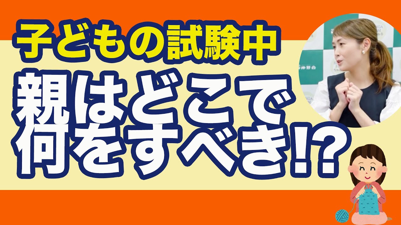 小学校受験の基礎知識！子どもの試験中、親は何をすべき？#239 - YouTube