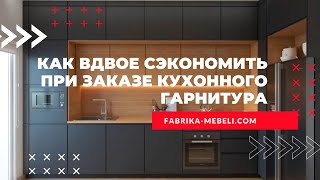 6 идей КАК ВДВОЕ СЭКОНОМИТЬ на кухне, сохранив функционал и качество