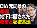 世界の機密情報を暴露するエドワード・スノーデンが、地下組織、日本の未来を暴露した【都市伝説】【ゆっくり解説】