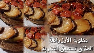 مقلوبة الأرز رائعة المذاق تستحق التجربة