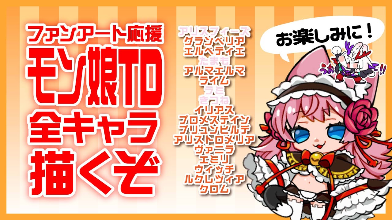 【とかみろ放送】モン娘TD全キャラ描く3【もんくえのキャラ！】