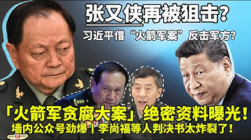 “火箭军贪腐大案”绝密资料墙内曝光，细节令人瞠目结舌丨张又侠再被反击？习近平借“火箭军案”反击军方？丨习近平丨张又侠丨李尚富丨魏凤和丨火箭军丨贪腐案丨四中全会