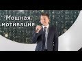 Мощная мотивация от Дмитрия Шевчука  Мега-форум