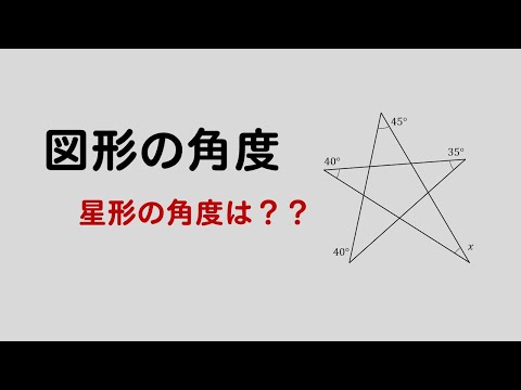 【星形の角度】内角の和の求め方を問題解説！