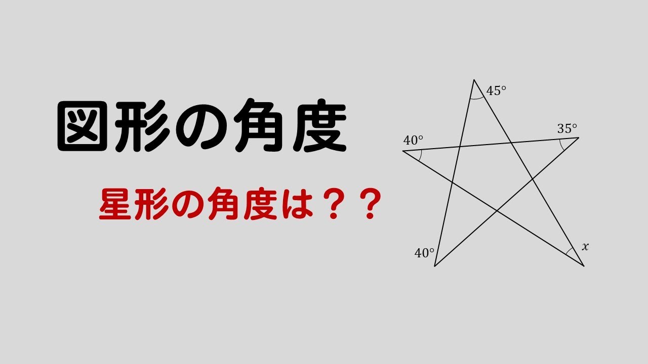 星形の角度 内角の和の求め方を問題解説 数スタ