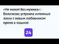 «Не может без мужика»: Волочкова устроила интимные ласки с новым любовником прямо в машине