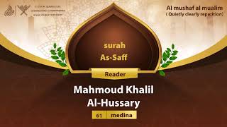 surah As-Saff {Quietly clearly repetition } {{61}} Reader Mahmoud Khalil Al-Hussary