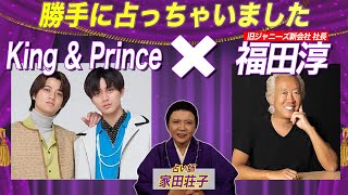 King & Prince×旧ジャニーズ新会社社長を勝手に占ってみた！