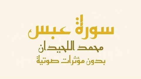 سورة عبس (بدون صدى صوت) - القارئ محمد اللحيدان | Surah Abasa - Muhammad Al-Luhaidan