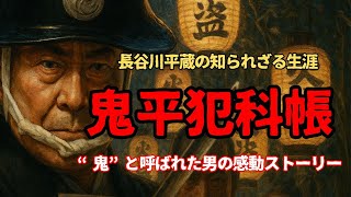 【鬼平犯科帳】鬼平と呼ばれた実在した男・長谷川平蔵の知られざる生涯とは？【歴史解説】【日本史】【史実】【時代劇】【小説】
