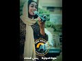 مافي شيخ بكتب شيخ مروه الدوليه اغاني سودانية Sudan Music 2026 
