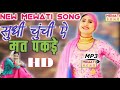 Saudi chuchi hai mat bhejo Mewati song asamina new 2021 super song Mewati