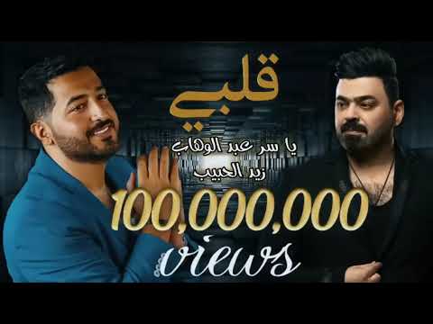 ياسر عبدالوهاب وزيد حبيب قلبي قلبي حصريا 2024
