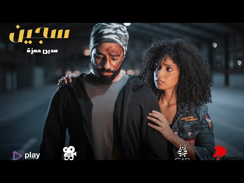Madyan Hamza Sageen Official Music Video مدين حمزة سجين كليب