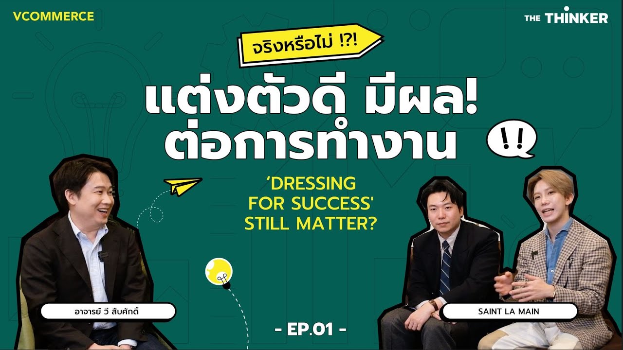 การแต่งตัวมีผลกับหน้าที่การงานไหม | THE THINKER EP.1 - YouTube