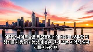 뉴질랜드 워킹홀리데이 잡 구하는 데에 유용한 사이트들