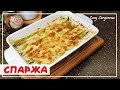 СПАРЖА хит сезона | Как вкусно приготовить и запечь АСПАРАГУС в духовке | Lucy Sergeevna