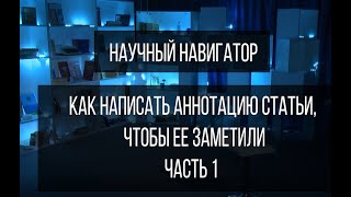 Научный навигатор. Как написать аннотацию статьи, чтобы её заметили (часть 1)