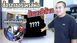 ซื้อรถคันใหม่เซอร์ไพรส์พ่อ.. | คันละ 8 ล้านบาท !!