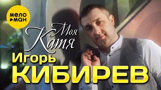 Смотреть клип Игорь Кибирев - Моя Катя