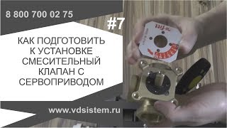 Как подготовить к установке трёхходового смесительного клапана и сервоприводом