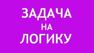 Задача на логику и смекалку.  Собери цепь!