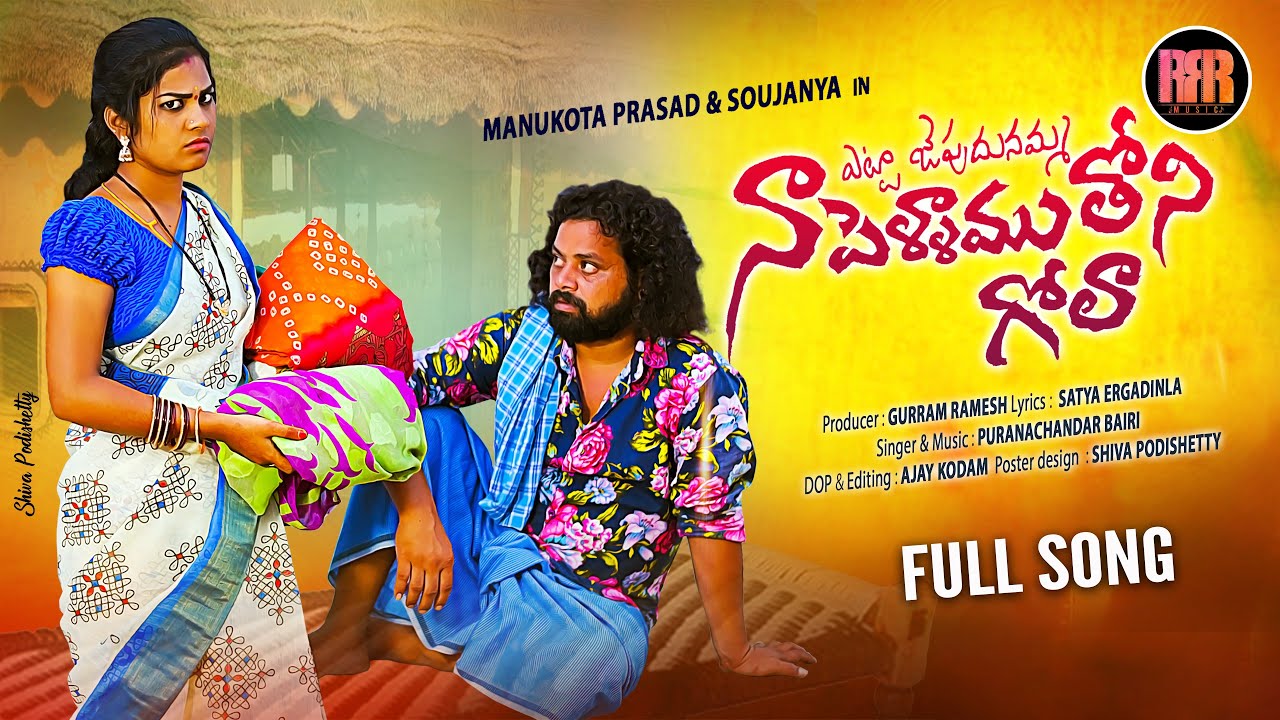 ETTA JEPUDUNAMMO NEW FOLK SONG 2022|MANUKOTA PRASAD SONGS|SATYA ERGADINLA|LATEST FOLK SONGS