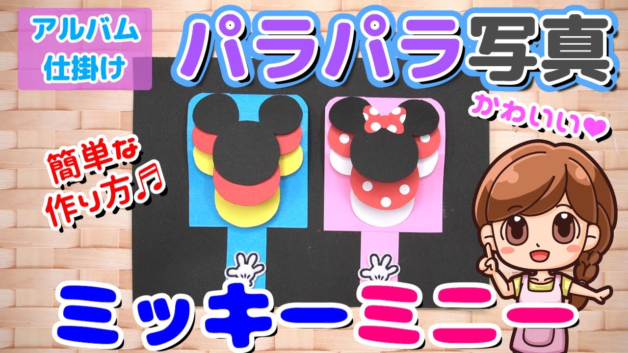手作りアルバムディズニー仕掛け ミッキーミニーのパラパラめくれる仕掛け 簡単 Youtube