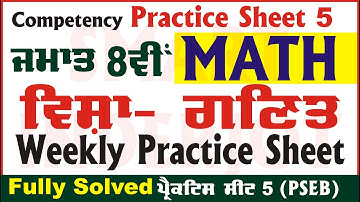 8th Class Math Weekly Practice Sheet 5 Competency Based Test 13.09.2024 PSEB #Math #SmartInderjot
