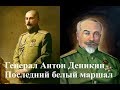 Деникин Антон Иванович.Деникин белый генерал всегда верный России.великие россияне.