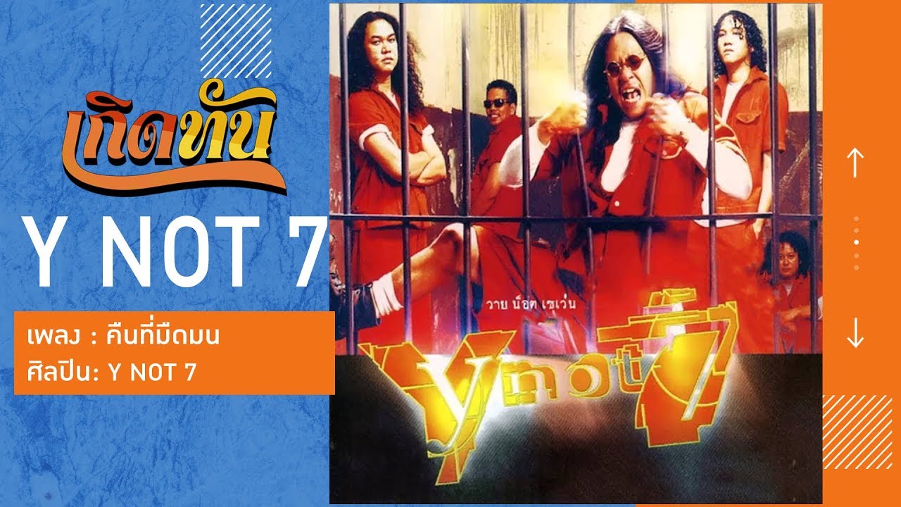 ปกเพลง คืนที่มืดมน — Y NOT 7