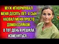 Муж Игнорировал Меня Десять Лет, А Сын Назвал Меня Просто ДОМОХОЗЯЙКОЙ. В Тот День Я Решила...