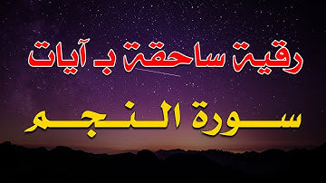 رقية ساحقة بآيات سورة النجم ~ الراقي الشيخ ناصر زيدان الغامدي.