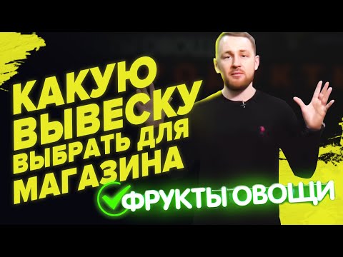 Вывеска для магазина| Какую вывеску выбрать для вашего магазина?