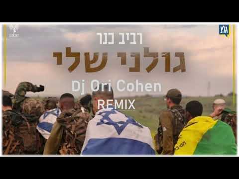 רביב כנר גולני שלי Dj Ori Cohen Remix 