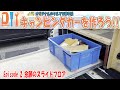 【DIY】キャンピングカーを作ろう Ep 2 念願のスライドフロア