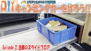 【DIY】キャンピングカーを作ろう Ep 2 念願のスライドフロア