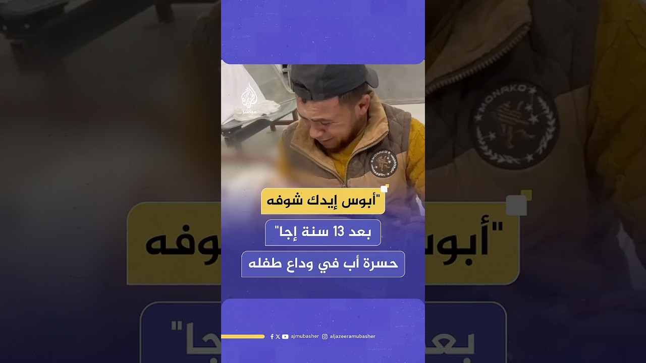 "مع السلامة يا عبود استودعتك لله".. أب فلسطيني يودع طفله الشهيد ويقبل يد الطبيب كي ينقذه