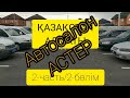 Казахстан Алматы Астер Авто 2-часть