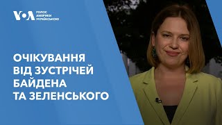 Очікування від зустрічей Байдена та Зеленського