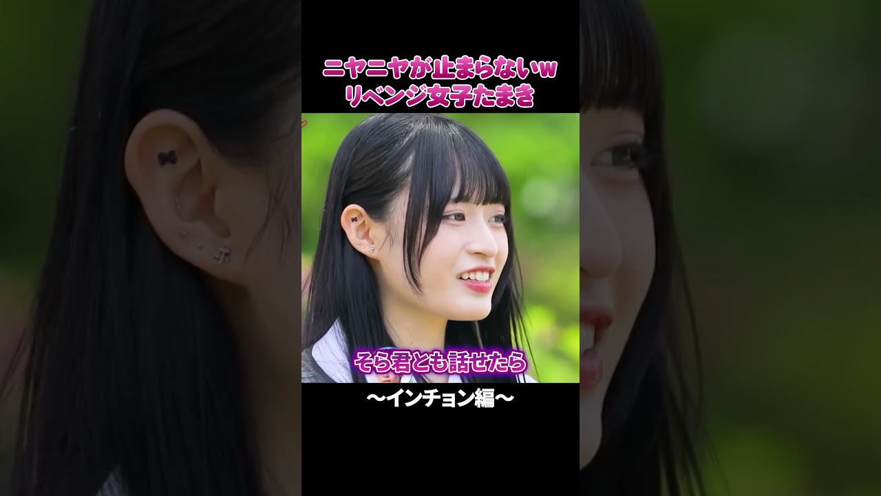 ニヤニヤが止まらないw リベンジ女子たまき #今日好き #インチョン編 #abema #shorts