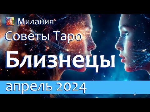 Таро расклад ♊️ БЛИЗНЕЦЫ - АПРЕЛЬ 2024. Время перемен и вашего выбора.