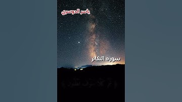 سوره التكاثر @ قناه الشيخ عبدالله كامل الرسميه @ بحر المعرفه ( بلال )