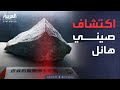 الصين تعلن الكشف عن معدن جديد قد يقلب موازين الصناعة الصين تعلن الكشف عن معدن جديد قد يقلب موازين الصناعة