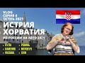 VLOG 6 МОЖНО ЛИ В ЕВРОПУ НА МАШИНЕ СЕЙЧАС// Хорватия лучший отдых// Пула Хорватия что посмотреть