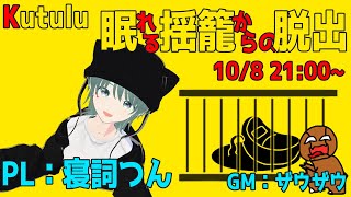 【ネタバレ注意】Kutulu『眠れる揺籠からの脱出』PL:寝詞つん #寝詞つんの揺籠脱出 ※ネタバレ注意
